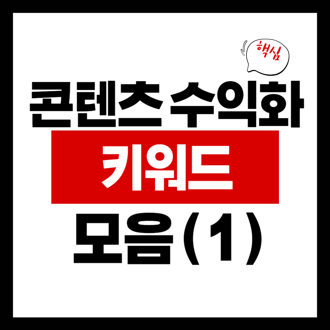 콘텐츠 수익화 키워드 모음1