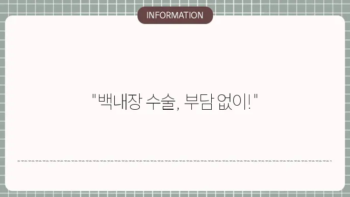 노인백내장수술비용: