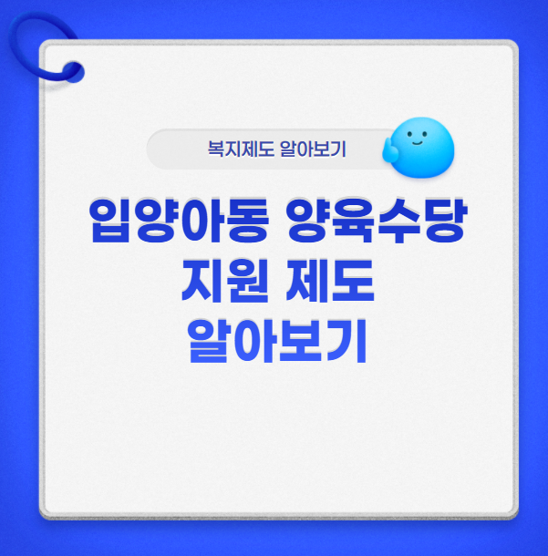 입양아동 양육수당 지원 제도 알아보기