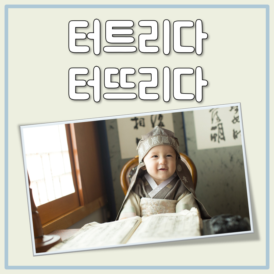 터트리다 터뜨리다 대표 이미지