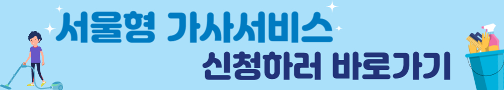 서울형 가사서비스 3