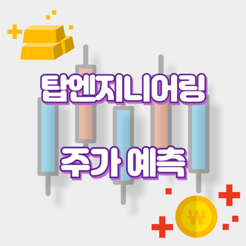 탑엔지니어링_썸네일