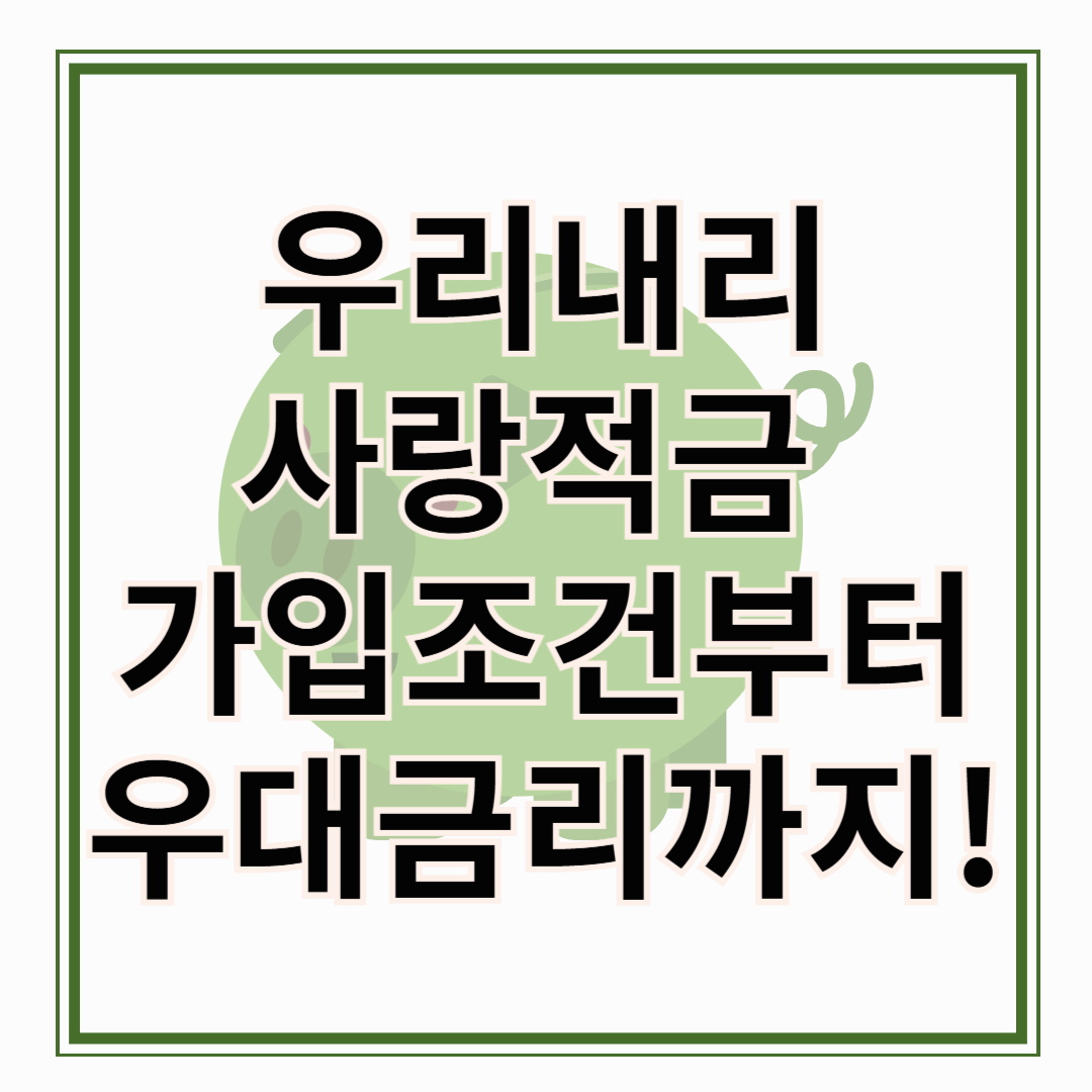 2025 우리내리사랑적금 최대 연8% 우리내리사랑적금분석: 부모님 마음 담긴 착한 금리 적금, 제대로 파헤쳐 보기