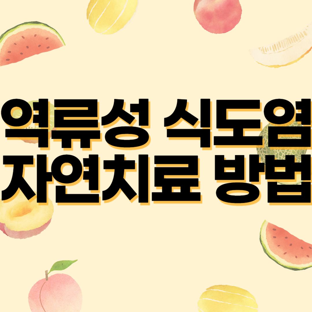 역류성 식도염 자연치료 방법