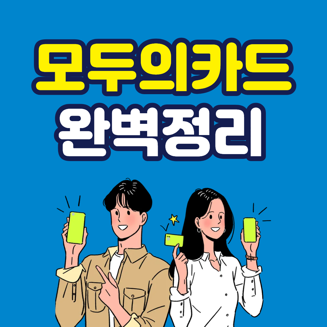 모두의 카드 완벽정리