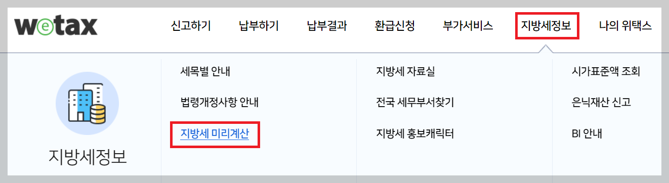 위텍스 홈페이지 지방세 미리계산