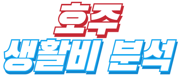 호주 생활비 분석 사진