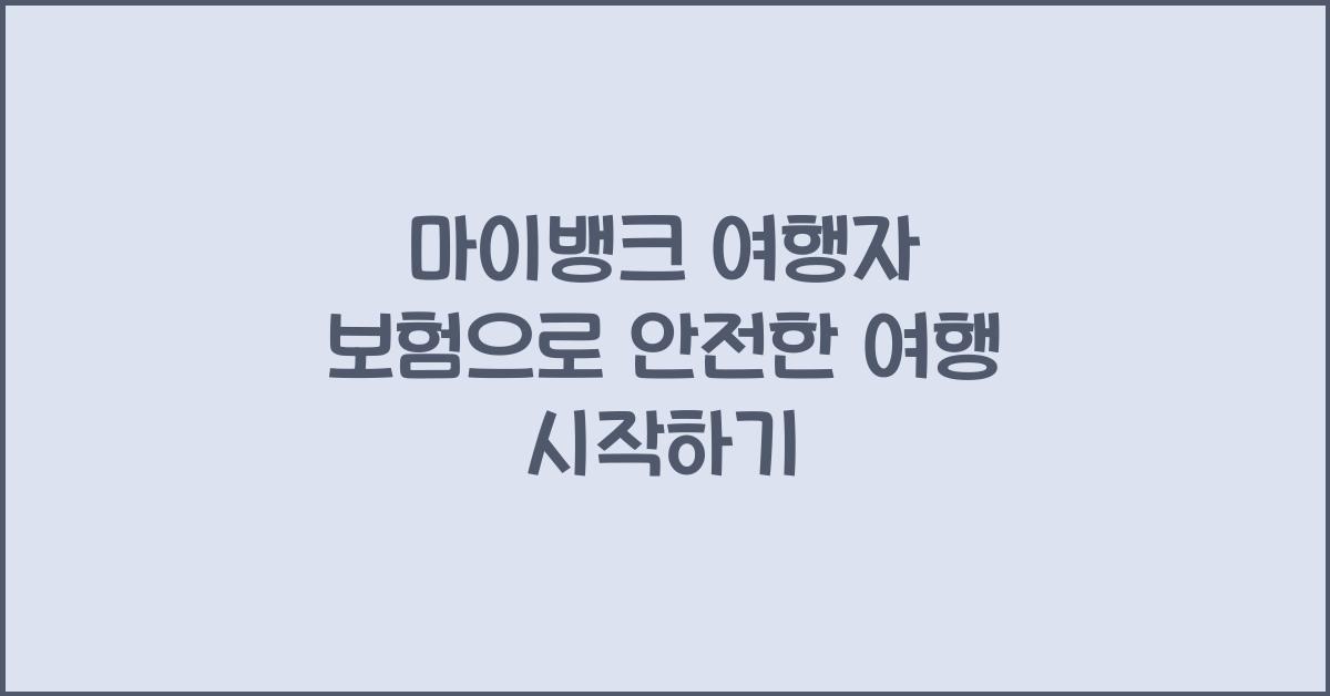 마이뱅크 여행자 보험