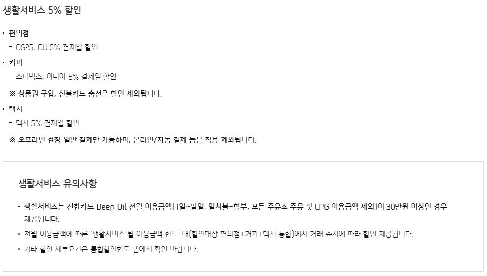 신한카드 Deep Oil