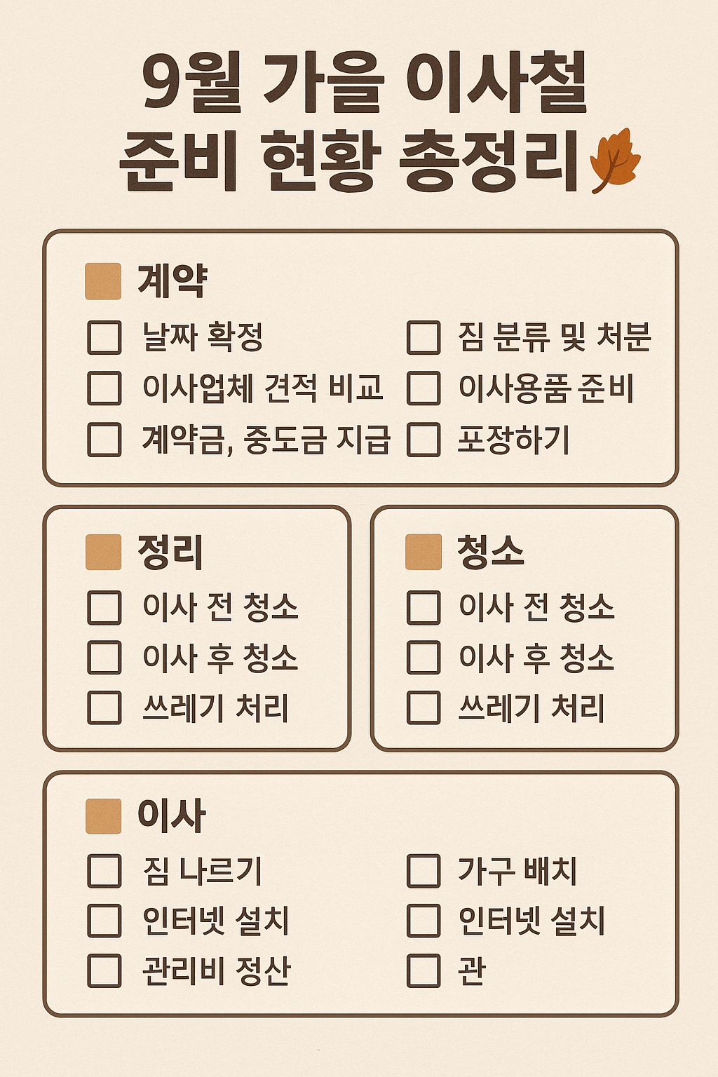 9월 가을 이사철 준비 현황 총정리 🍂