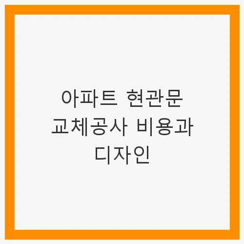 아파트 현관문 교체의 필요성