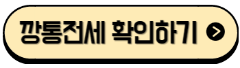 깡통전세 대처