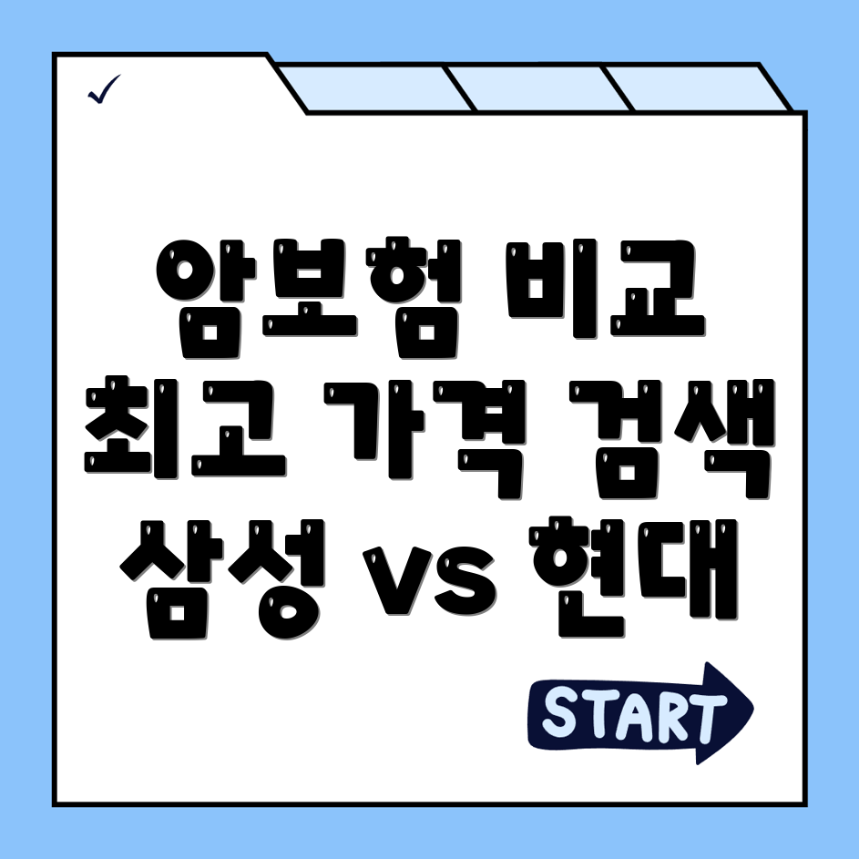 암보험 비교사이트