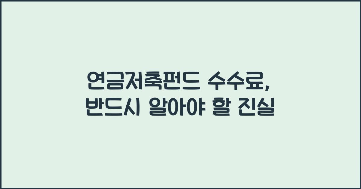 연금저축펀드 수수료