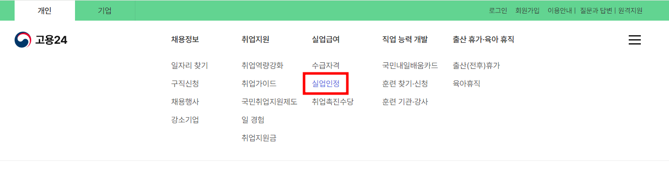 고용24 - 실업급여 신청방법