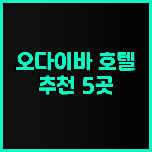 오다이바 여행 계획 중이신가요? 빌라