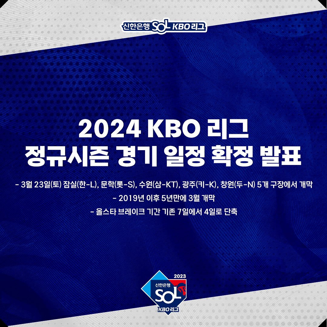 2024 KBO 프로야구 전구단 개막 경기일정표 정규시즌 규정 방송 중계 총정리