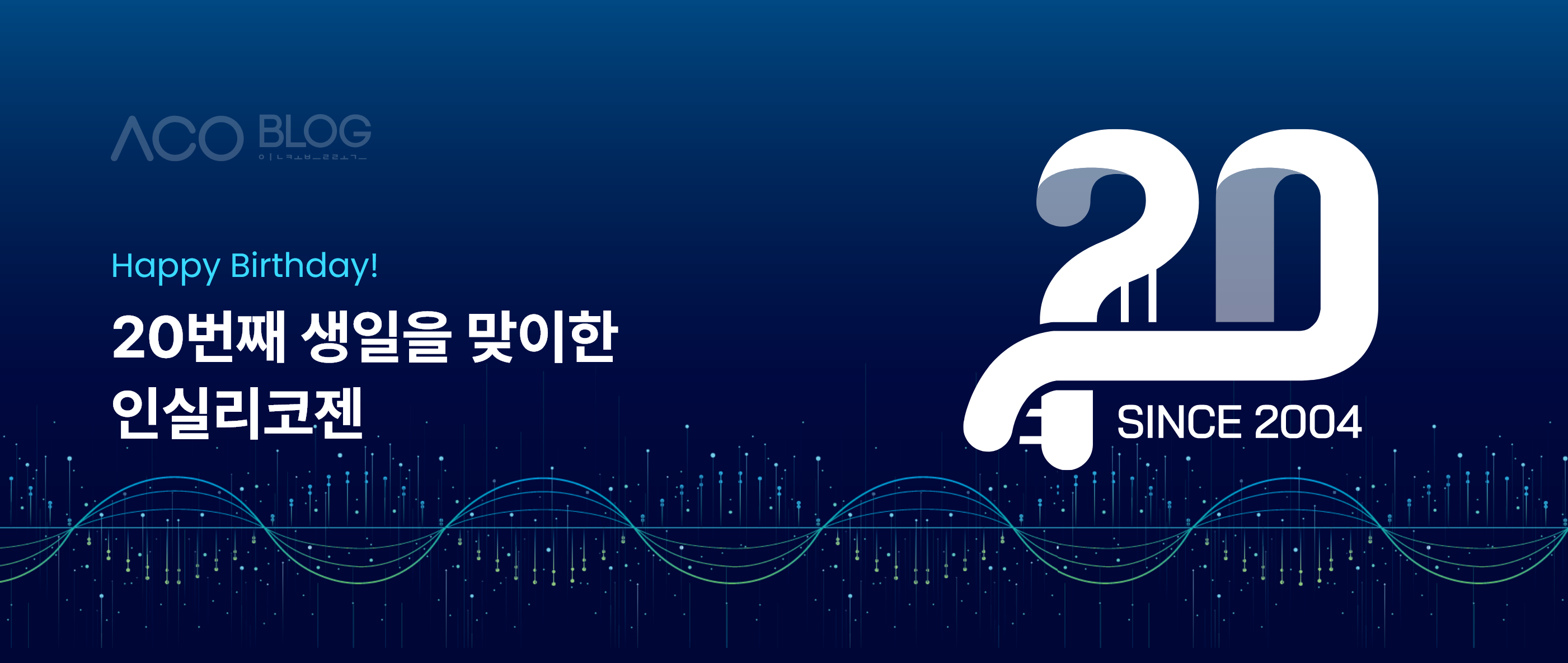 인실리코젠, 20주년