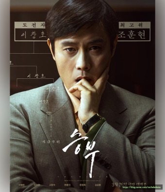 이병헌의 신작 '승부'의 영화 포스터