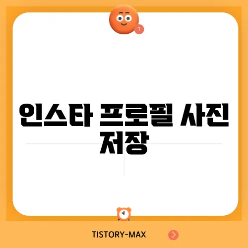 인스타 프로필 사진 저장