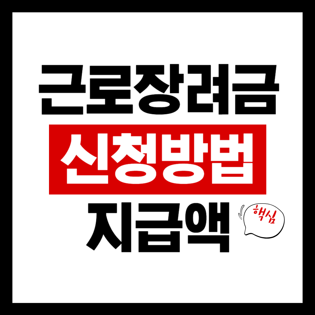 근로장려금 신청방법과 지급액