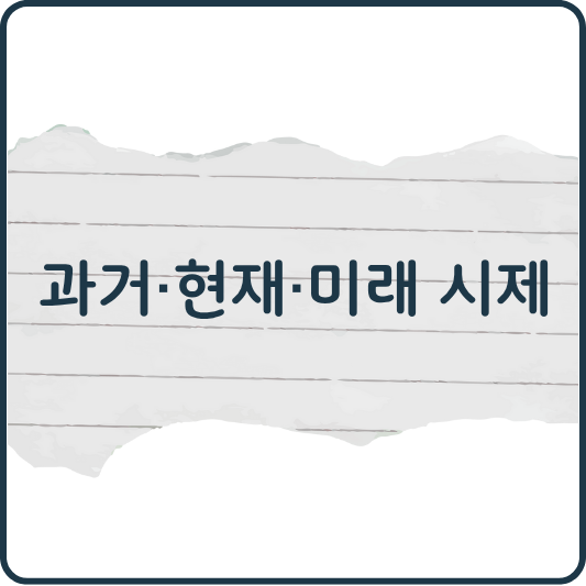 과거&middot;현재&middot;미래, 영어 시제는 이렇게 다릅니다
