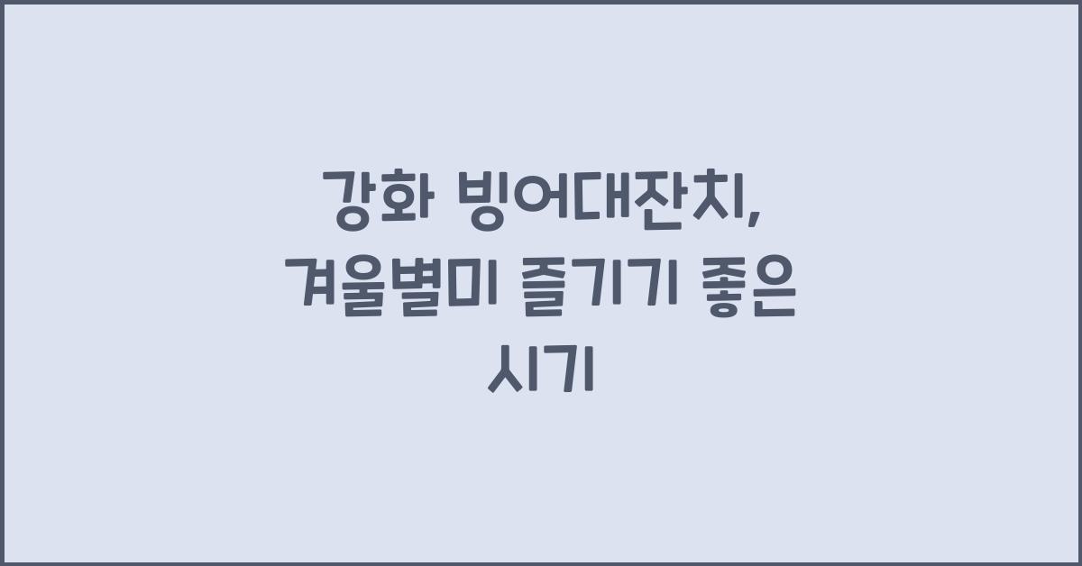 강화 빙어대잔치