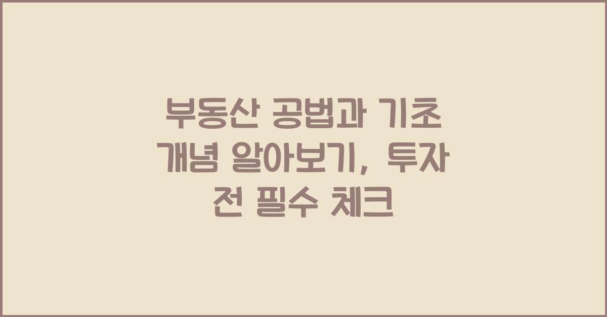 부동산 공법과 기초 개념