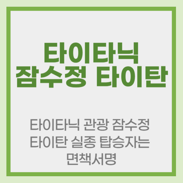 타이타닉 관광 잠수정 타이탄 실종 탑승자는 면책서명