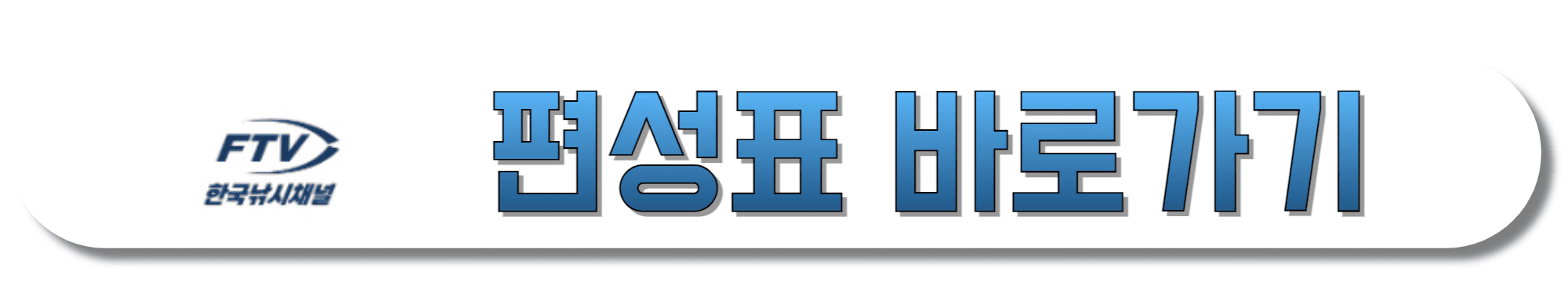 FTV-한국낚시채널-편성표-바로가기