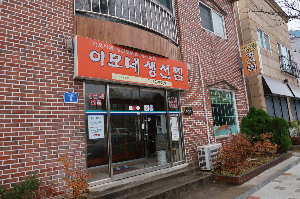 이모네생선찜