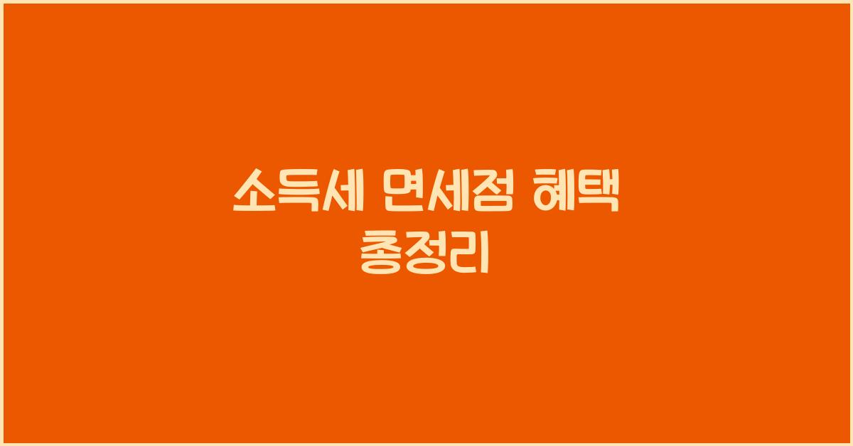 소득세 면세점
