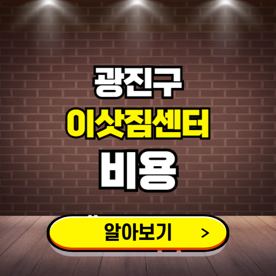 광진구 이삿짐센터 이사비용 조회하기 ❘ 가격 견적비교 추천 후기