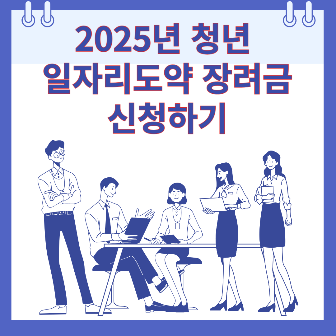 2025년 청년 일자리도약 장려금 신청하기