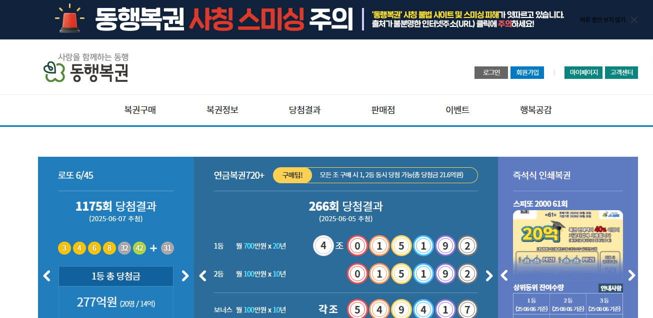 동행복권 홈페이지