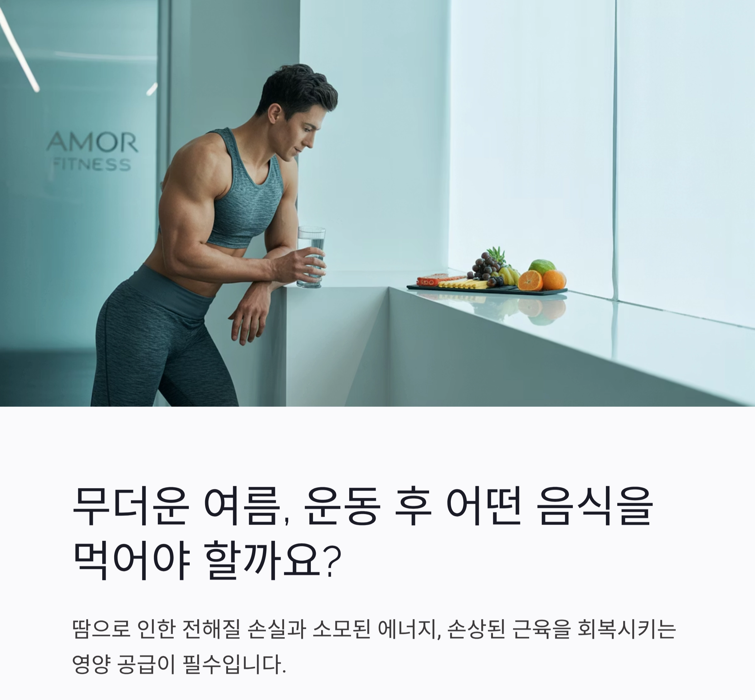 여름 운동 후 회복 식단, 더운 날씨에도 몸을 살리는 영양 비법