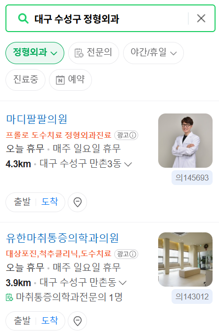 대구 수성구 일요일 문 여는 정형외과 리스트 ❘ 토요일, 주말, 공휴일 진료 영업 병원 목록
