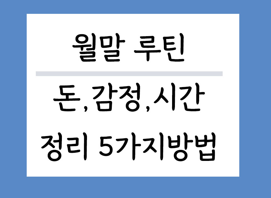 월말 루틴 돈,감정,시간 정리하는 5가지방법