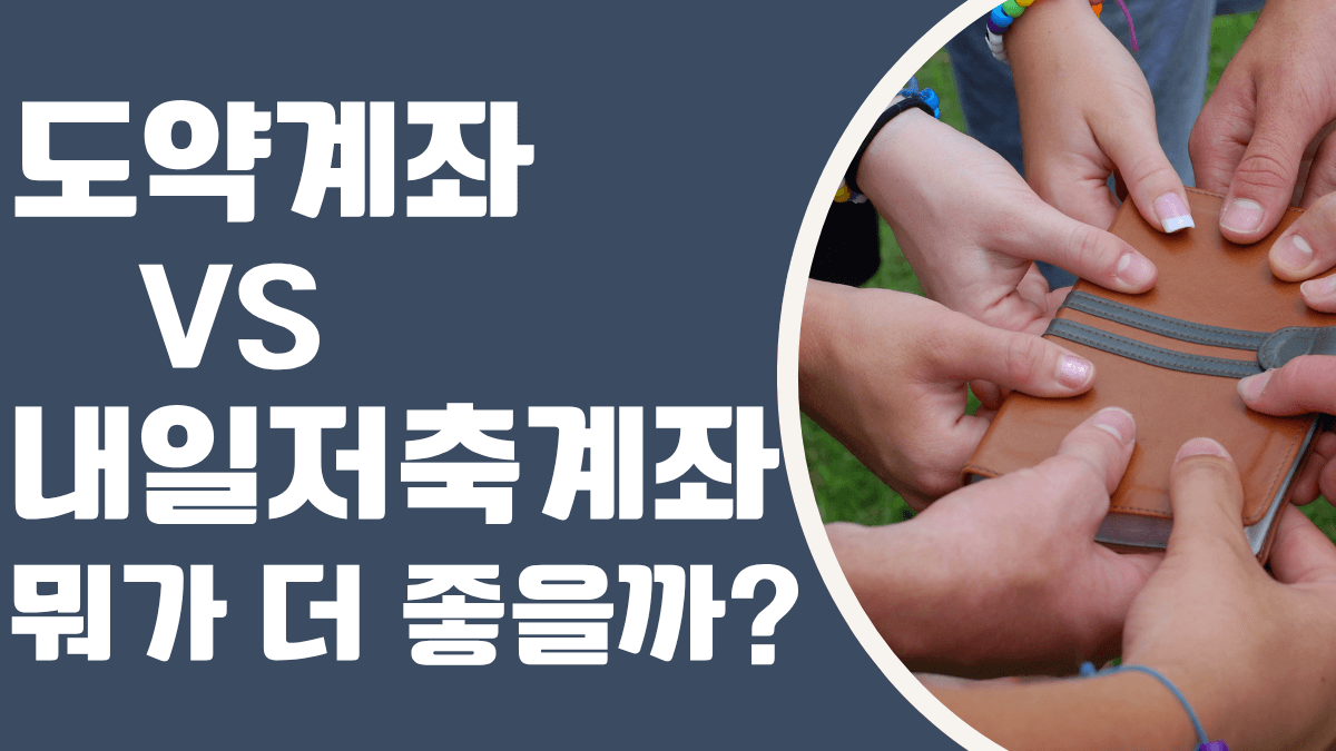 청년내일저축계좌 vs 청년도약계좌