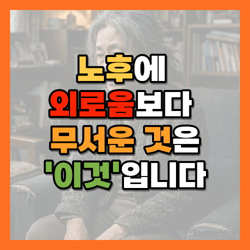 노후, 행복한노후, 노후준비, 외로움, 고립, 노년생활, 50대, 60대, 시니어, 은퇴생활, 인생철학, 인간관계, 건강관리, 노후 건강, 중년, 삶의 활력, 황금길가이드