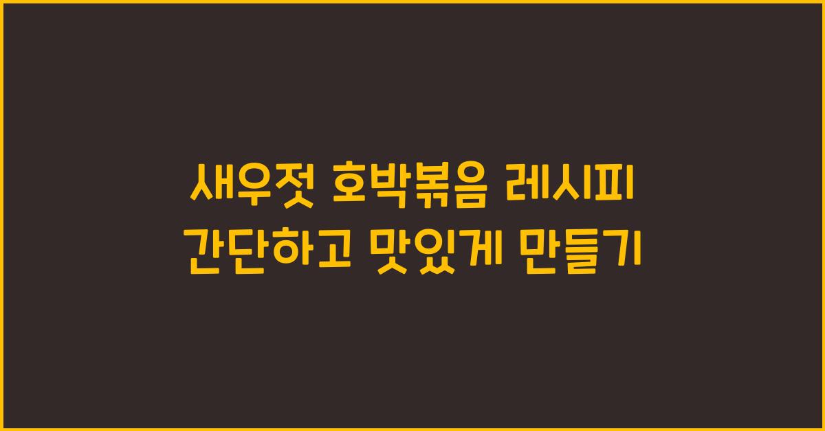 새우젓 호박볶음 레시피