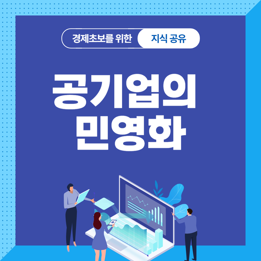 공기업의 민영화