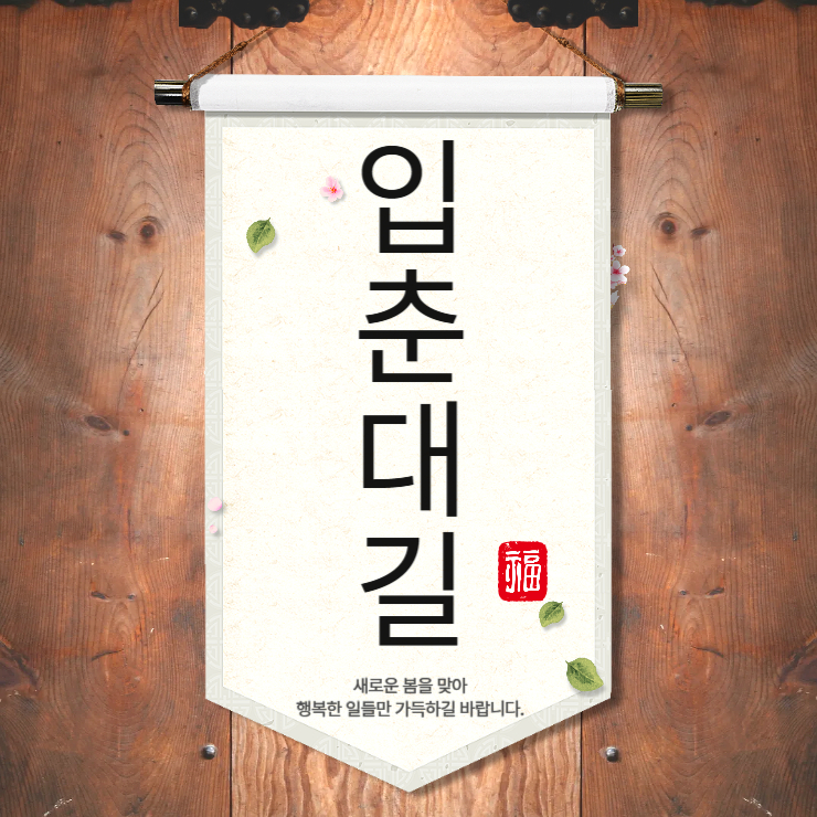 입춘첩 붙이는 날