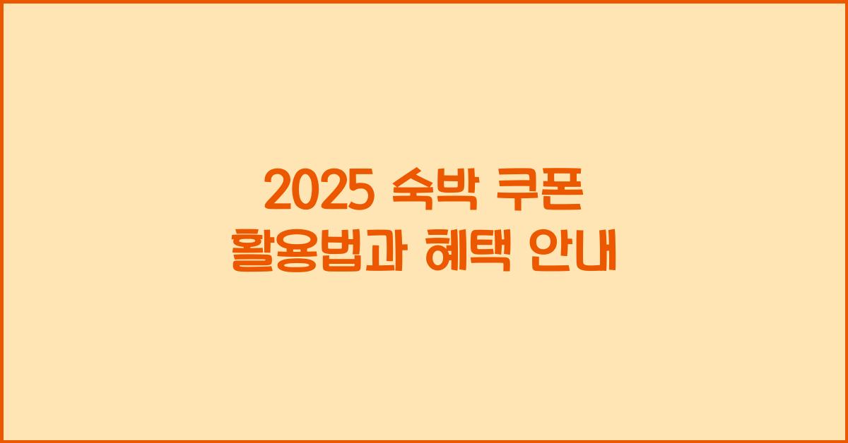 2025 숙박 쿠폰