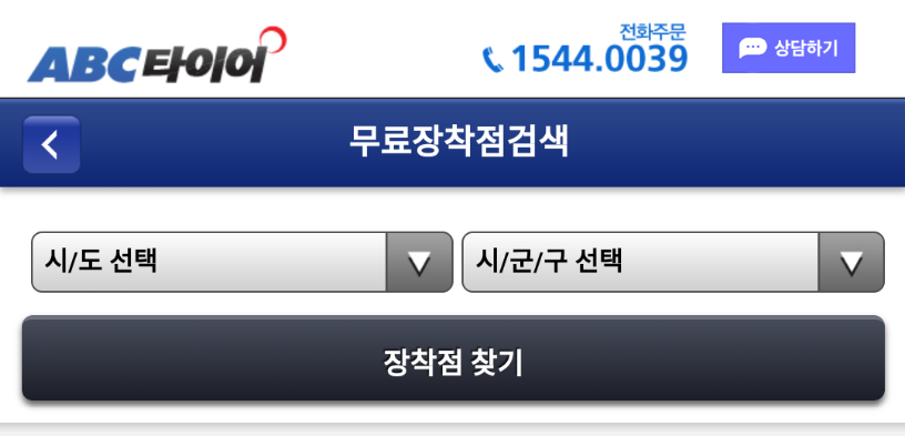 ABC타이어무료장착