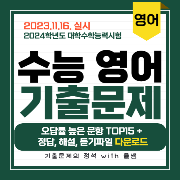 2023-수능-영어-기출문제-정답-해설-듣기