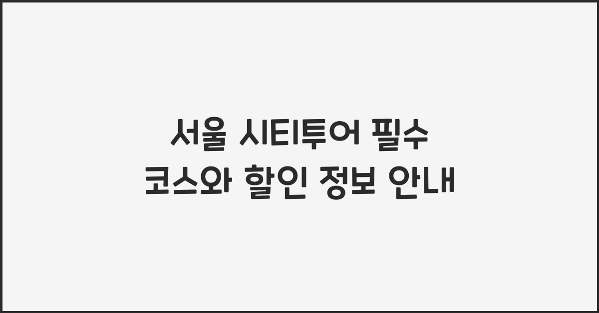 서울 시티투어