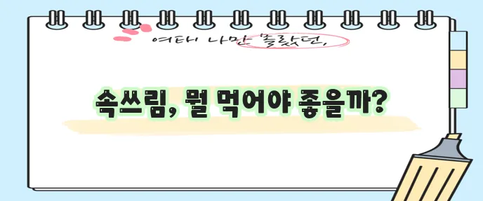 속쓰림 완화에 탁월한 음식 5가지 알아볼까요?