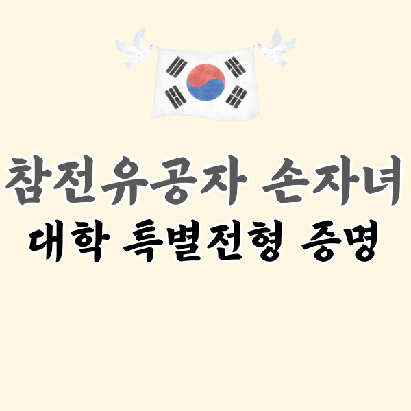 참전유공자 자녀, 손자녀 혜택 정리-썸네일