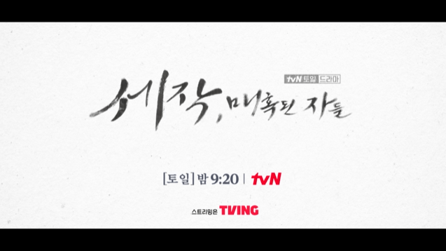 세작, 매혹된 자들 방송시간